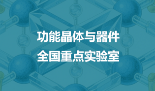 功能晶體與器件全國重點實驗室